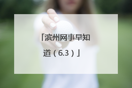 滨州网事早知道（6.3）