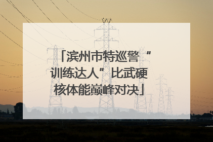 滨州市特巡警“训练达人”比武硬核体能巅峰对决