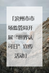 滨州市市场监管局开展“世界认可日”宣传活动