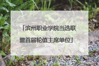 滨州职业学院当选联盟首届轮值主席单位