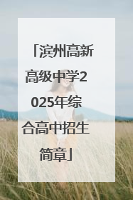 滨州高新高级中学2025年综合高中招生简章