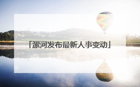 漯河发布最新人事变动
