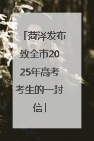 菏泽发布致全市2025年高考考生的一封信