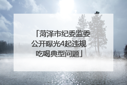 菏泽市纪委监委公开曝光4起违规吃喝典型问题
