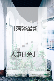菏泽最新人事任免