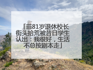 菲81岁退休校长街头拾荒被昔日学生认出：我很好，生活不总按剧本走