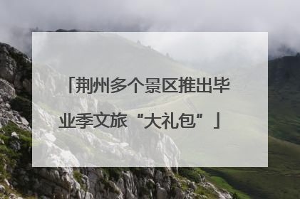 荆州多个景区推出毕业季文旅“大礼包”