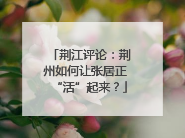 荆江评论：荆州如何让张居正“活”起来？