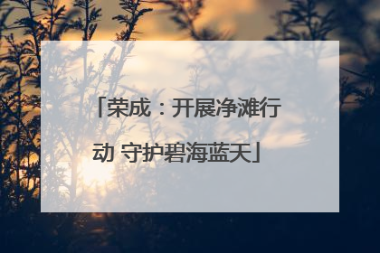 荣成：开展净滩行动 守护碧海蓝天