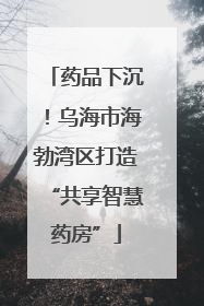 药品下沉！乌海市海勃湾区打造“共享智慧药房”