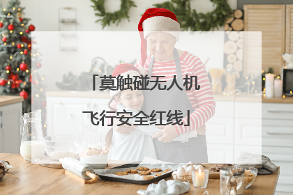 莫触碰无人机飞行安全红线