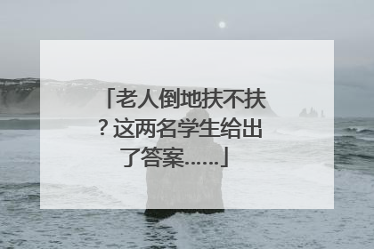 老人倒地扶不扶？这两名学生给出了答案……