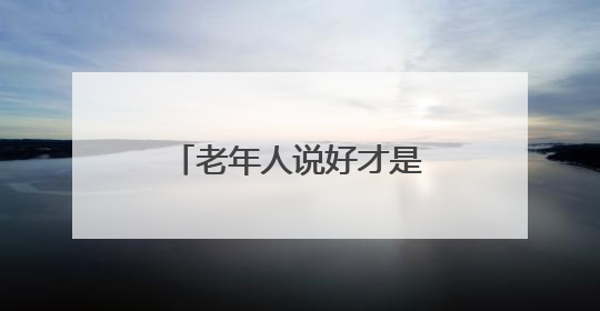 老年人说好才是真的好！河北省政协专题协商会建言加快适老化改造