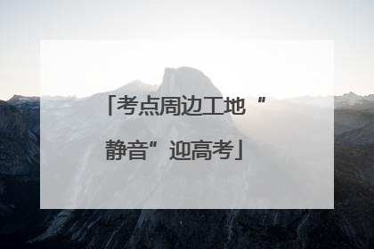 考点周边工地“静音”迎高考