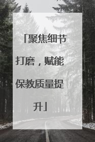 聚焦细节打磨，赋能保教质量提升