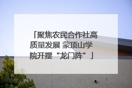 聚焦农民合作社高质量发展 蒙顶山学院开摆“龙门阵”