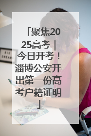 聚焦2025高考｜今日开考！淄博公安开出第一份高考户籍证明