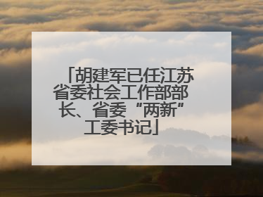 胡建军已任江苏省委社会工作部部长、省委“两新”工委书记
