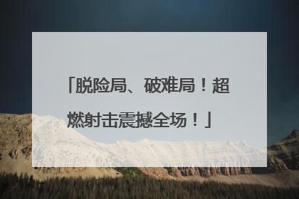脱险局、破难局！超燃射击震撼全场！
