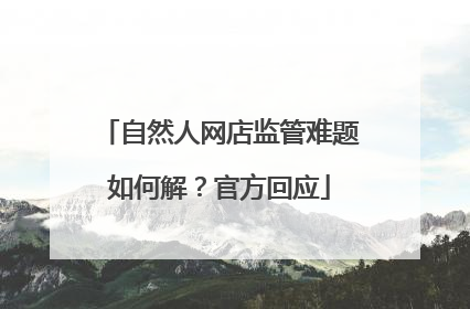 自然人网店监管难题如何解？官方回应