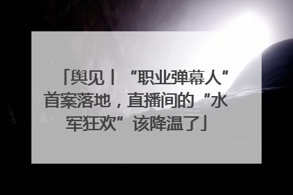 舆见丨“职业弹幕人”首案落地，直播间的“水军狂欢”该降温了