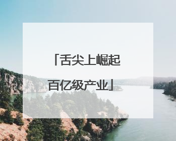 舌尖上崛起百亿级产业