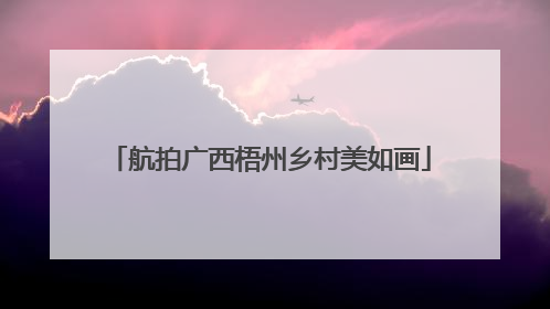 航拍广西梧州乡村美如画