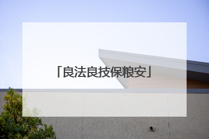 良法良技保粮安