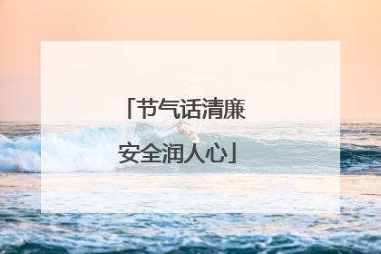 节气话清廉 安全润人心