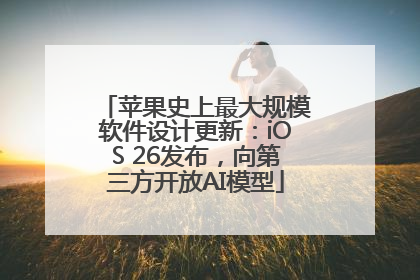 苹果史上最大规模软件设计更新：iOS 26发布，向第三方开放AI模型