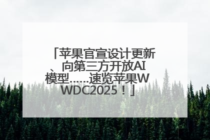 苹果官宣设计更新、向第三方开放AI模型……速览苹果WWDC2025！