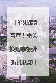 苹果最新官宣！事关换购享额外折抵优惠