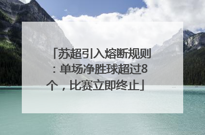 苏超引入熔断规则：单场净胜球超过8个，比赛立即终止