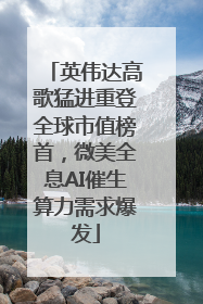 英伟达高歌猛进重登全球市值榜首，微美全息AI催生算力需求爆发