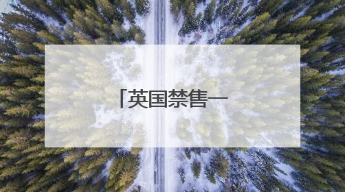 英国禁售一次性电子烟