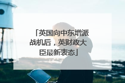 英国向中东增派战机后，英财政大臣最新表态
