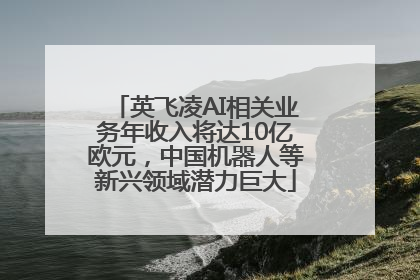 英飞凌AI相关业务年收入将达10亿欧元，中国机器人等新兴领域潜力巨大