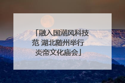 融入国潮风科技范 湖北随州举行炎帝文化庙会