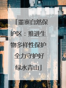 董寨自然保护区：推进生物多样性保护 全力守护好绿水青山