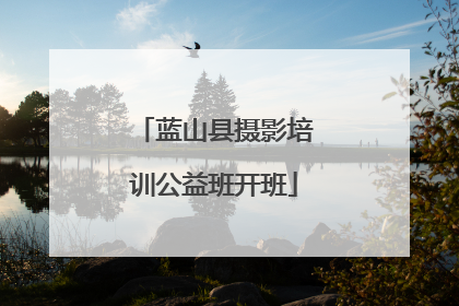 蓝山县摄影培训公益班开班