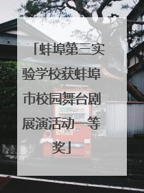 蚌埠第三实验学校获蚌埠市校园舞台剧展演活动一等奖