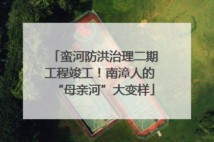 蛮河防洪治理二期工程竣工！南漳人的“母亲河”大变样