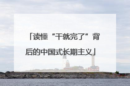 读懂“干就完了”背后的中国式长期主义