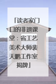 读者家门口的非遗课堂：省工艺美术大师裴天鹏工作室揭牌