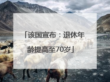 该国宣布：退休年龄提高至70岁