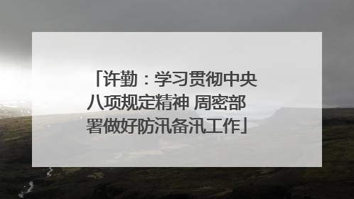 许勤：学习贯彻中央八项规定精神 周密部署做好防汛备汛工作