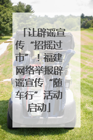 让辟谣宣传“招摇过市”！福建网络举报辟谣宣传“随车行”活动启动