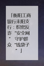 衡阳工商银行耒阳支行：织密反诈“安全网” 守护群众“钱袋子”