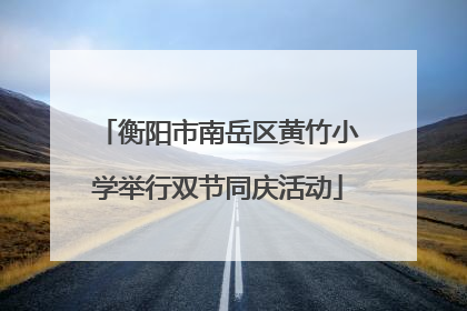 衡阳市南岳区黄竹小学举行双节同庆活动