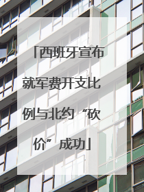 西班牙宣布就军费开支比例与北约“砍价”成功